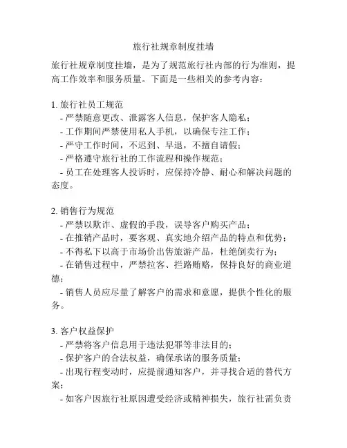 旅行社规章制度挂墙