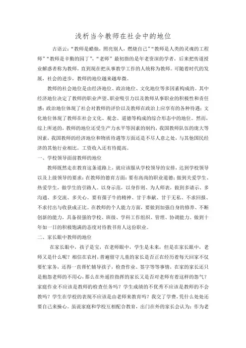 浅析当今社会教师的地位