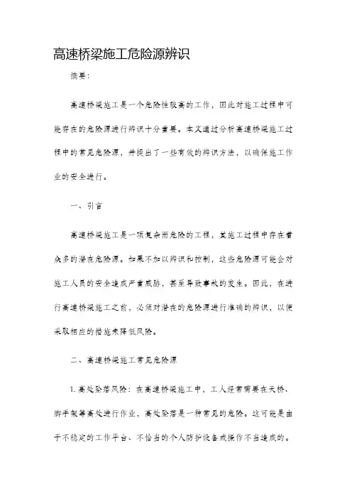 高速桥梁施工危险源辨识