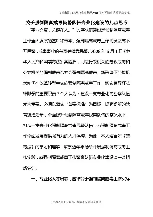 关于强制隔离戒毒民警队伍专业化建设的几点思考