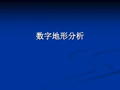 6 地形分析坡面因子提取
