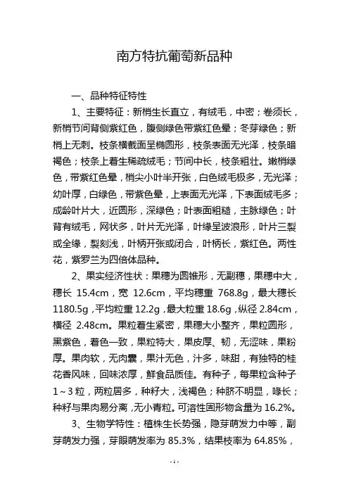 南方特抗葡萄新品种