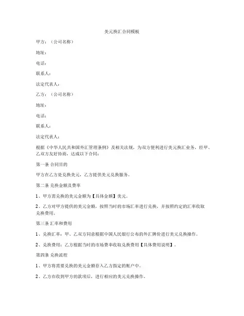 美元换汇合同模板