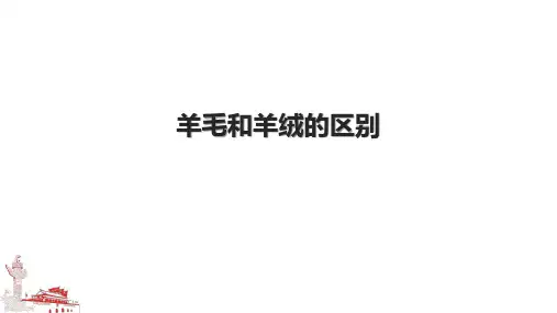 羊毛和羊绒的区别