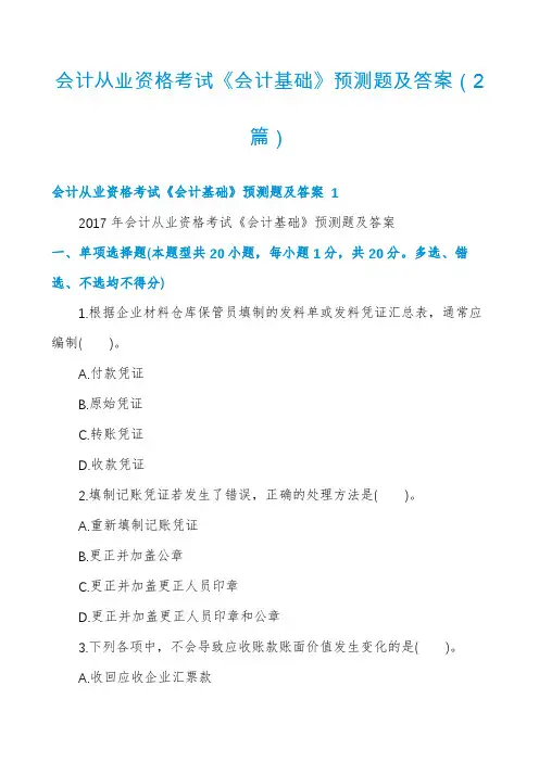 会计从业资格考试《会计基础》预测题及答案(2篇)