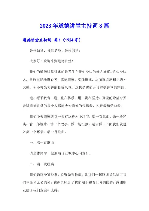 2023年道德讲堂主持词3篇(精选)