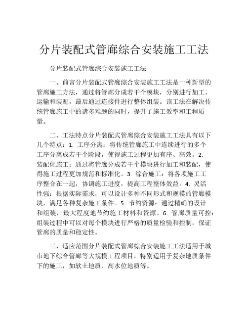 分片装配式管廊综合安装施工工法(2)