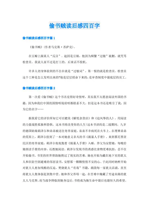 偷书贼读后感四百字