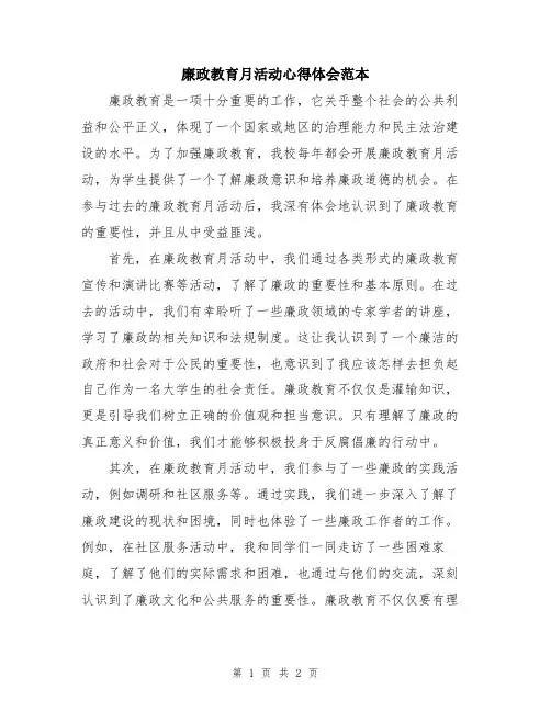 廉政教育月活动心得体会范本