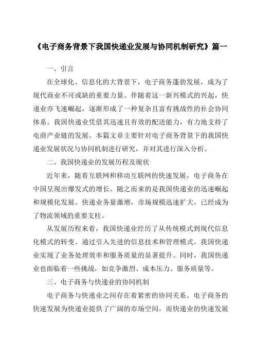 《2024年电子商务背景下我国快递业发展与协同机制研究》范文