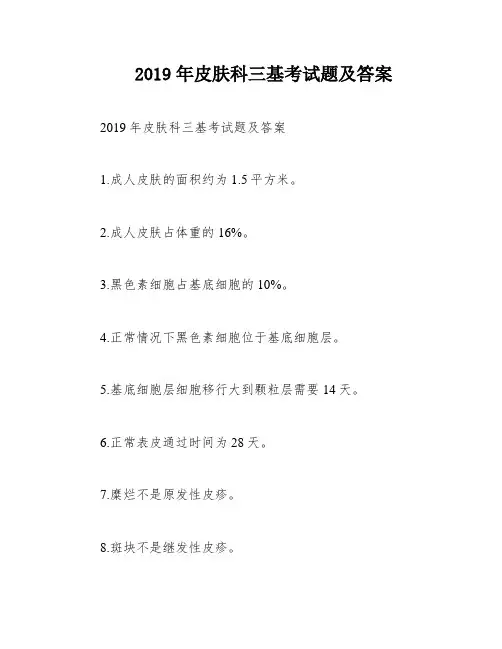 2019年皮肤科三基考试题及答案