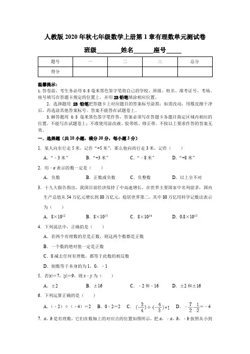 人教版2020-2021学年度七年级数学上册第1章有理数单元测试卷(含最新中考试题 解析版)