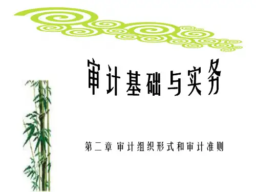 审计基础与实务第2章 审计组织形式和审计准则