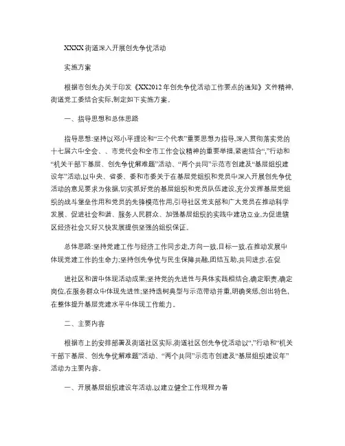 XX街道深入开展创先争优活动实施方案(精)