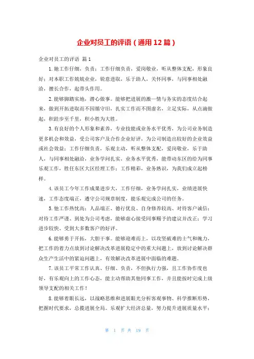 企业对员工的评语(通用12篇)