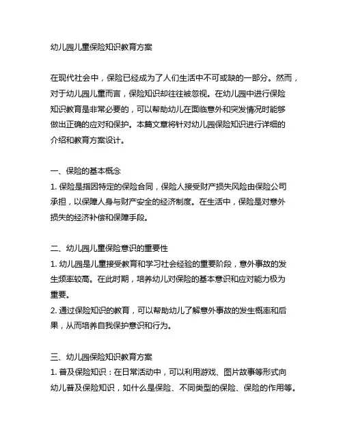 幼儿园儿童保险知识教育方案 幼儿园保险知识