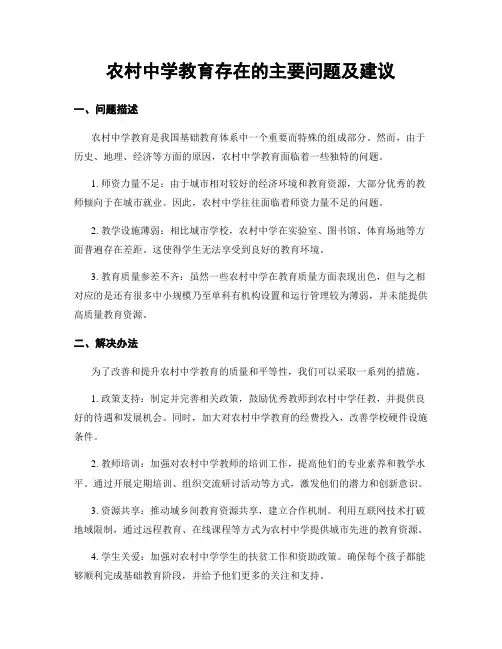 农村中学教育存在的主要问题及建议