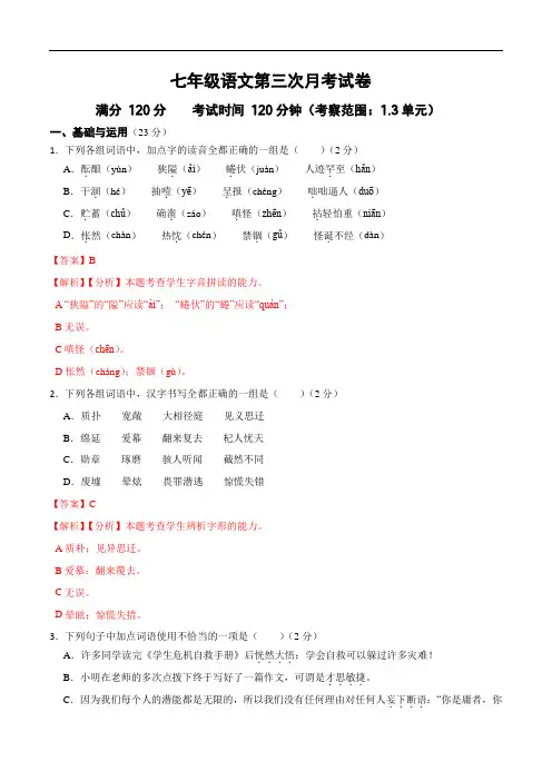 第三次月考试卷-2023-2024学年七年级语文上学期单元+月考+期中期末检测模拟卷(统编版)解析版