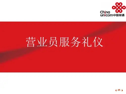 营业厅人员服务礼仪