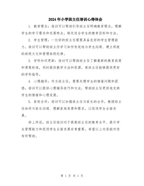 2024年小学班主任培训心得体会