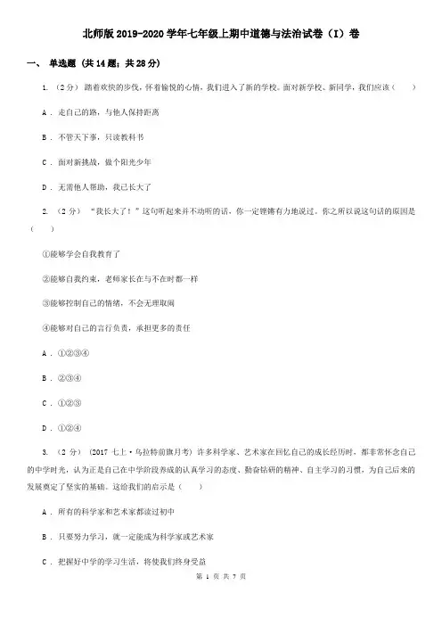 北师版2019-2020学年七年级上期中道德与法治试卷(I)卷