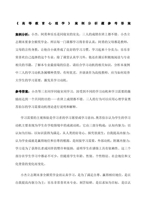 《高等教育心理学》案例分析题参考答案