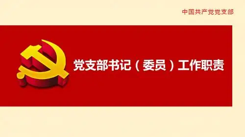 党支部书记(委员)工作职责PPT模板