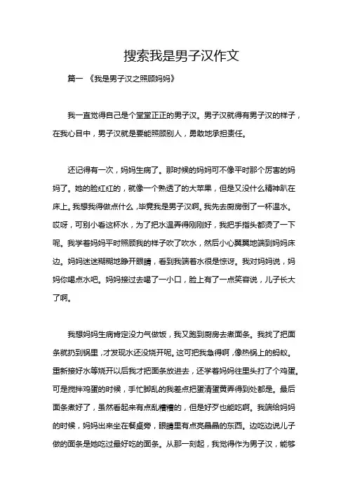 搜索我是男子汉作文