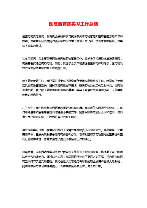 医院西药房实习工作总结 
