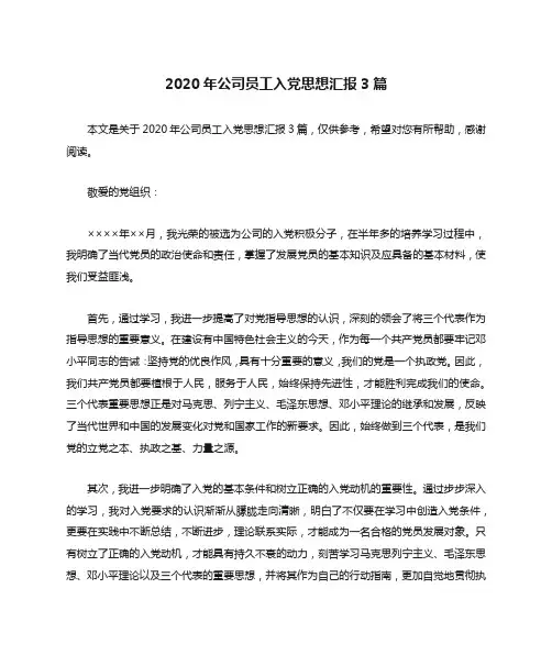 2020年公司员工入党思想汇报3篇