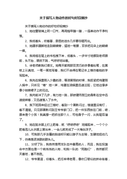 关于描写人物动作的好句好段摘抄