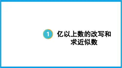 新人教版四年级上册数学(新插图)亿以上数的改写和求近似数 教学课件