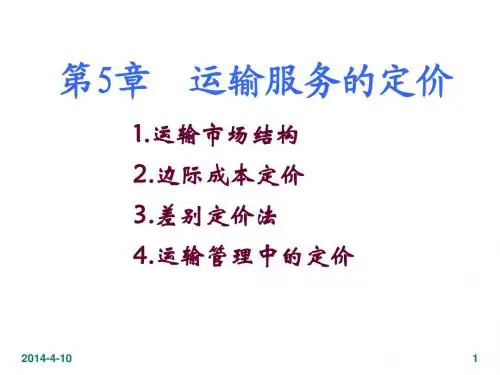 交通运输学课件第5章-运输服务的定价
