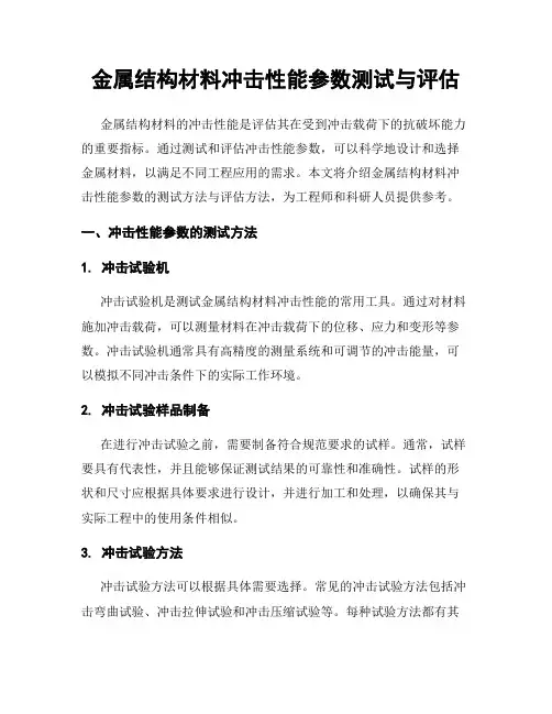 金属结构材料冲击性能参数测试与评估