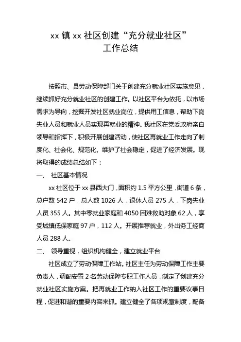 xx镇xx社区创建“充分就业社区”工作总结