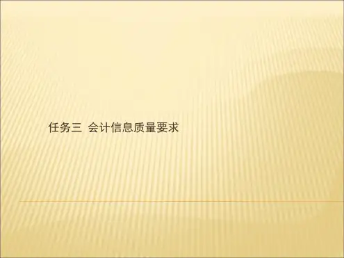 补充课件：会计信息质量要求