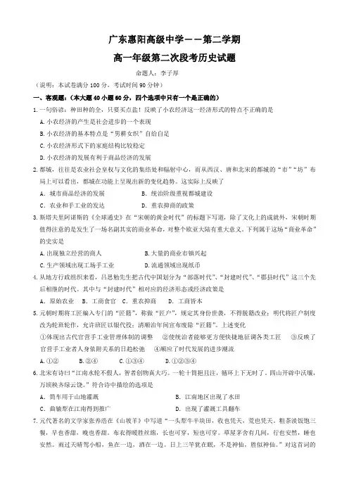 广东省惠阳高级中学高一下学期第二次段考(历史).doc