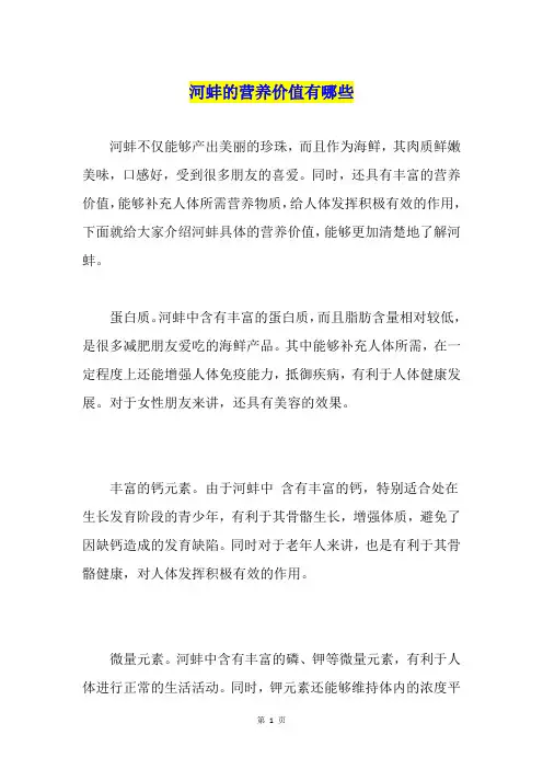 河蚌的营养价值有哪些