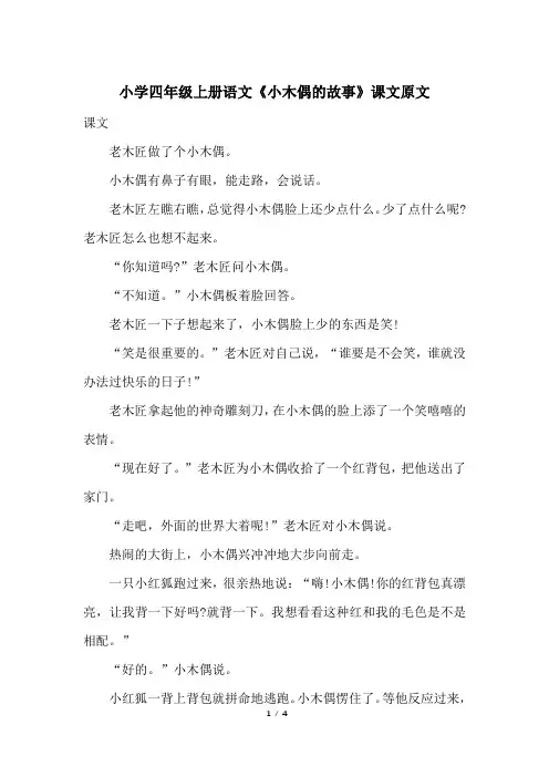 小学四年级上册语文《小木偶的故事》课文原文
