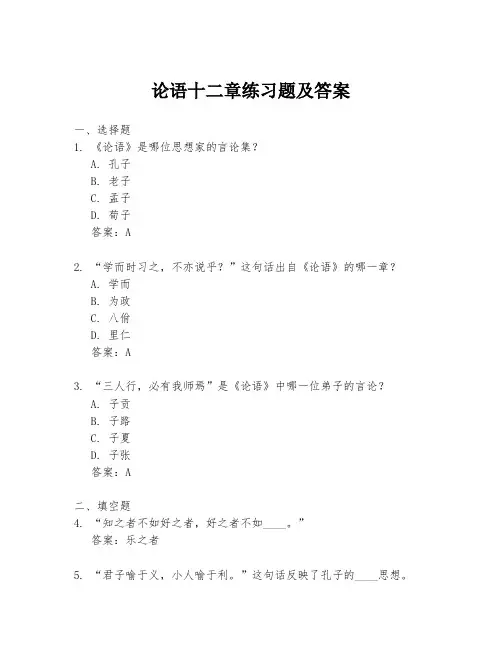 论语十二章练习题及答案