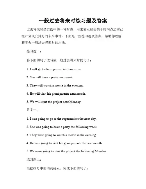 一般过去将来时练习题及答案