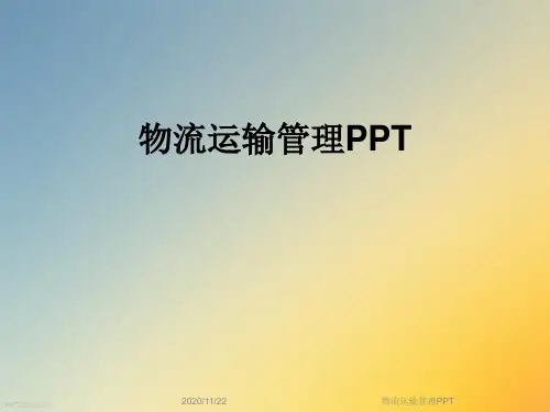 物流运输管理PPT