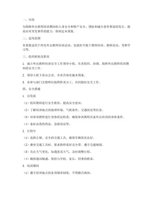 外出教师培训安全应急预案