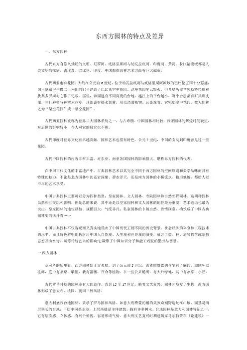中西方园林的特点及差异