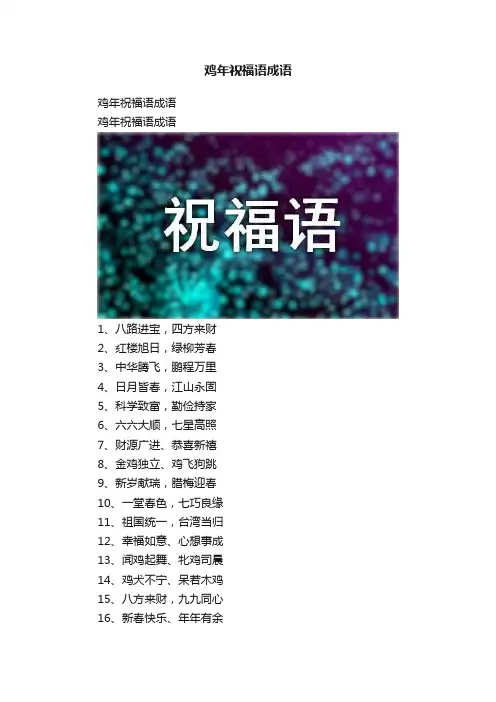 鸡年祝福语成语