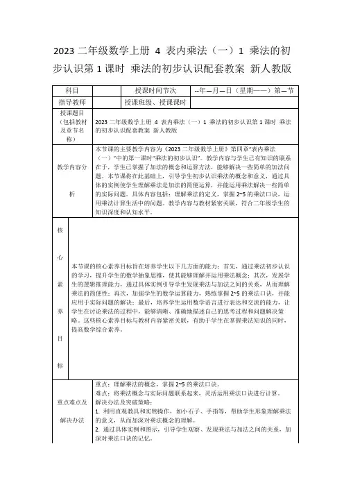 2023二年级数学上册4表内乘法(一)1乘法的初步认识第1课时乘法的初步认识配套教案新人教版