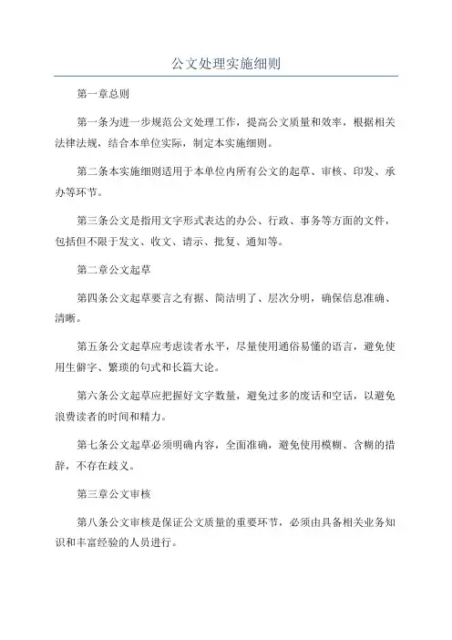 公文处理实施细则