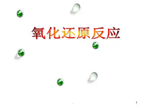 氧化还原反应课件ppt课件