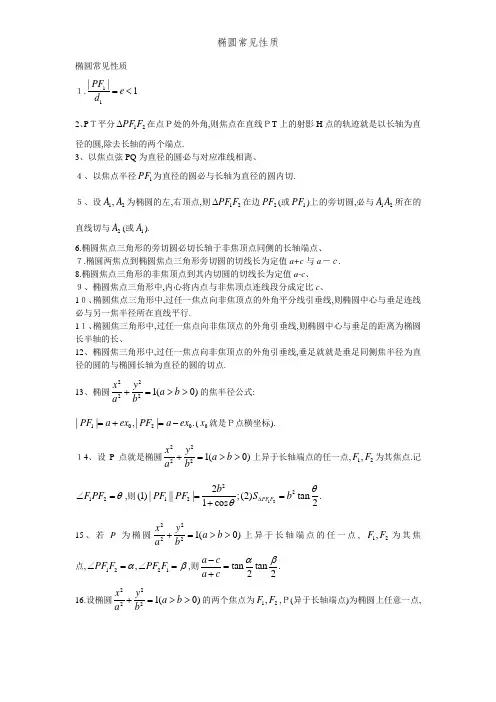 椭圆常见性质