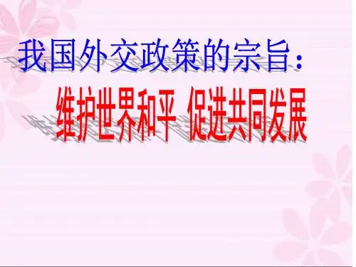 我国外交政策的宗旨